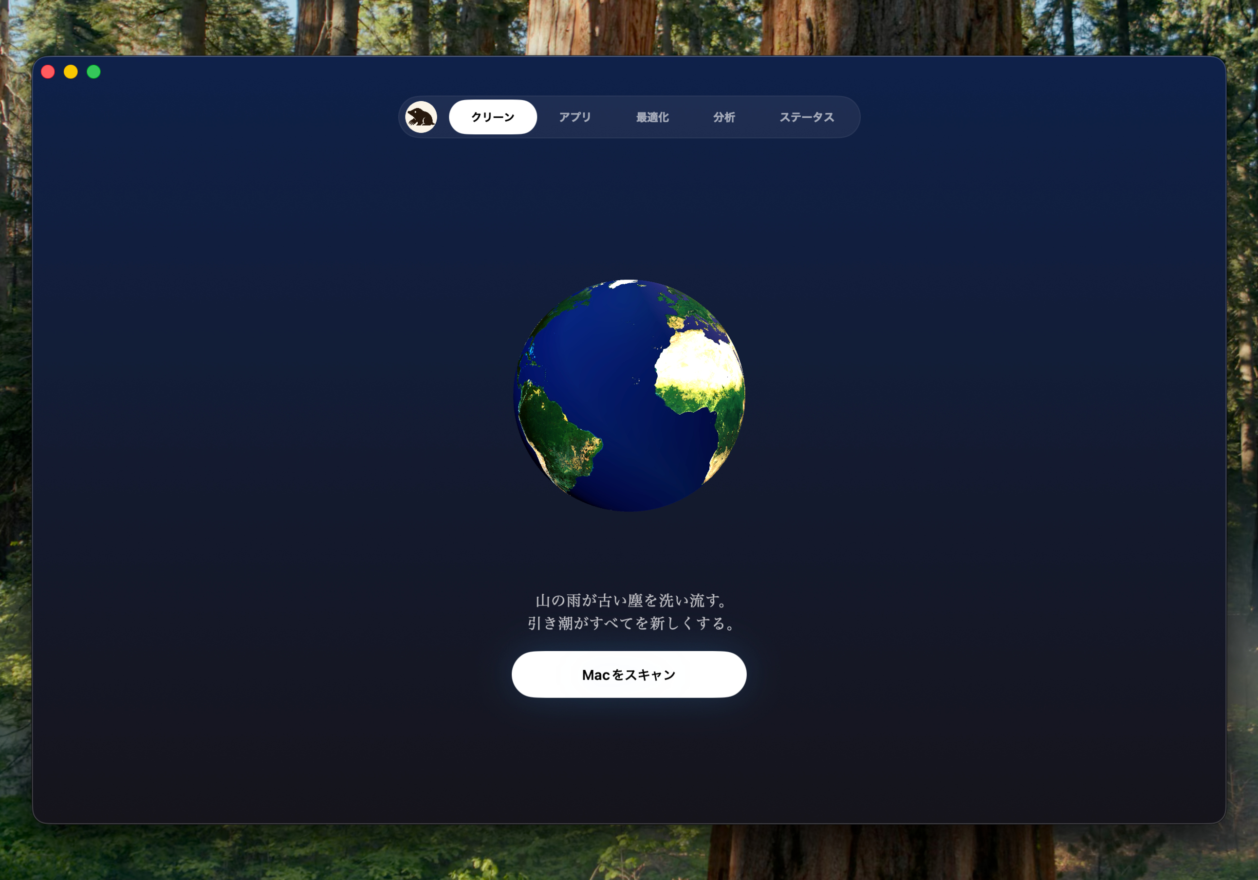 クリーンタブ。地球と「Mac をスキャン」ボタンが表示されている