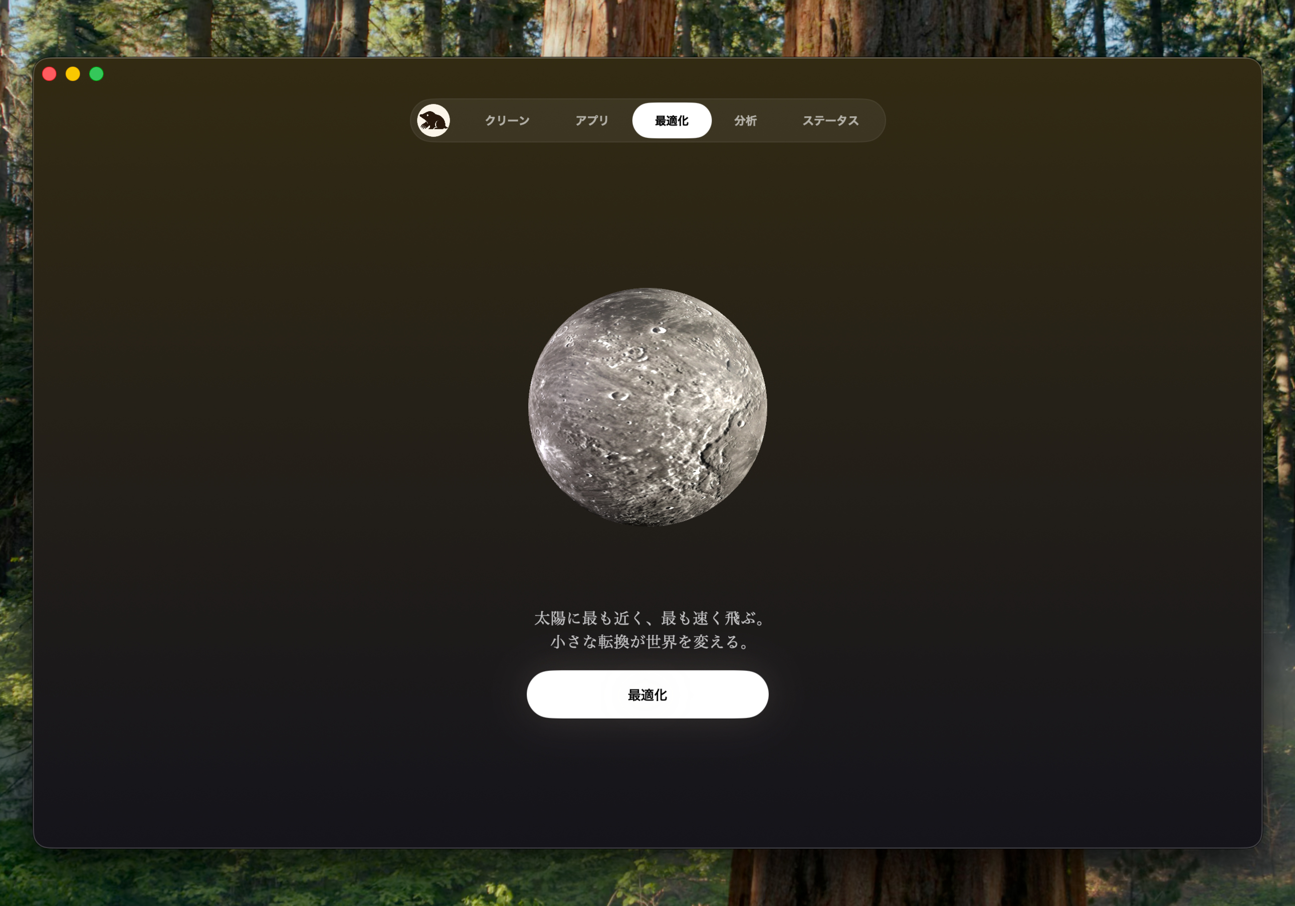 最適化タブ。水星が表示されている