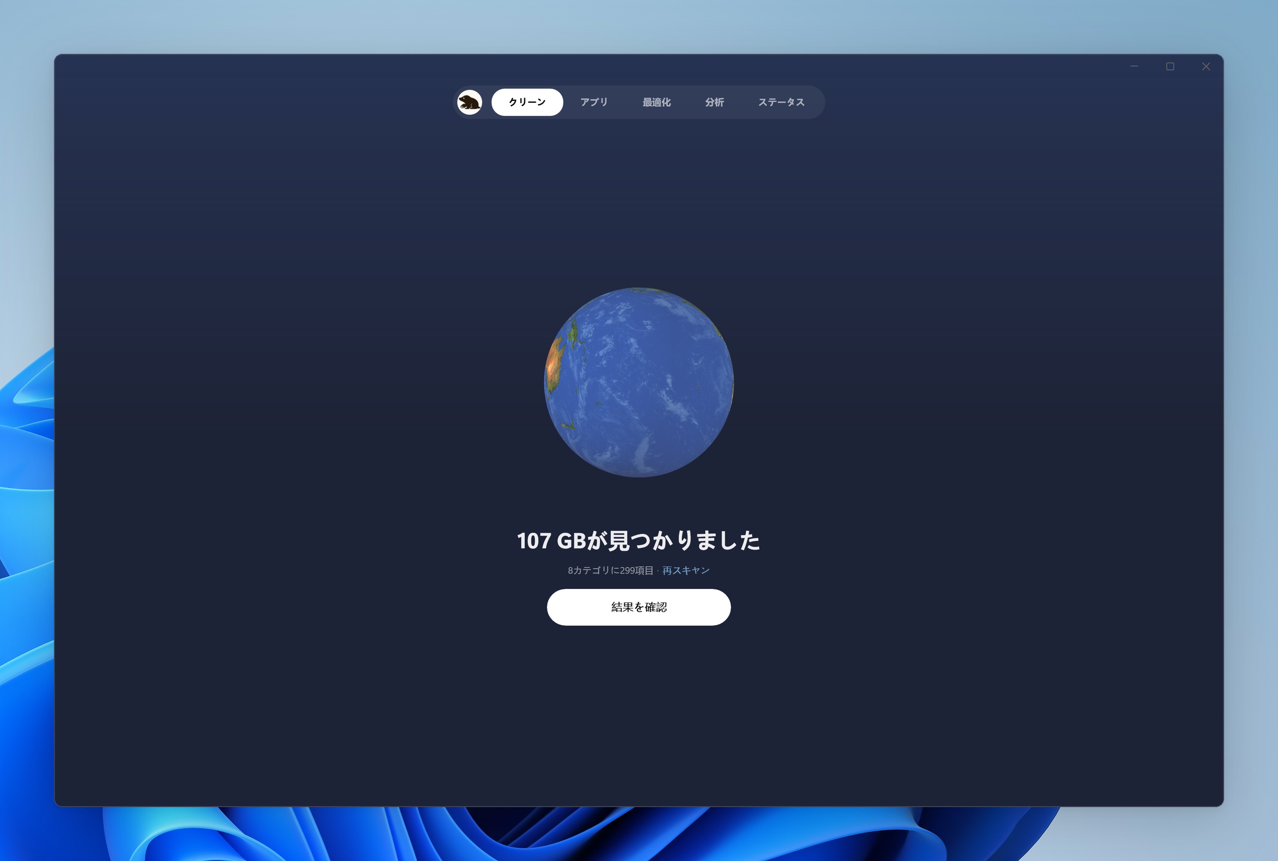 Windows版Moleのクリーンタブ。中央に地球とスキャンボタンがある